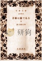 吾輩は猫である.改版 2（1961.10 PDF版）