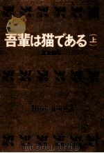 吾輩は猫である.[ティーン·エイジ向] 1（1967.11 PDF版）