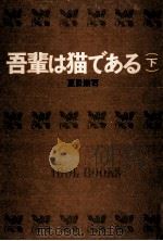 吾輩は猫である.[ティーン·エイジ向] 2（1967.08 PDF版）