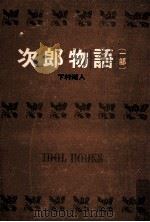 次郎物語.[ティーン·エイジ向] 1（1967.11 PDF版）