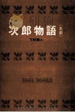 次郎物語.[ティーン·エイジ向] 5（1966.02 PDF版）