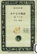 あすなろ物語.(他)川の話（1966.06 PDF版）