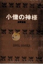 小僧の神様.[ティーン·エイジ向]（1966.10 PDF版）