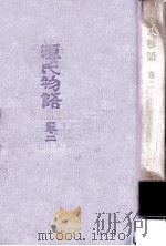 源氏物語 2（1972.10 PDF版）