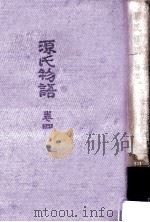 源氏物語 4（1972.12 PDF版）
