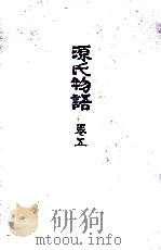 源氏物語 5（1973.01 PDF版）