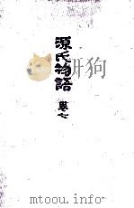 源氏物語 7（1973.03 PDF版）