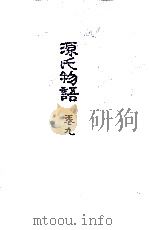 源氏物語 9（1973.05 PDF版）