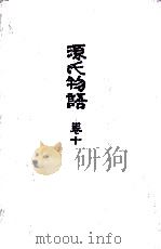 源氏物語 10 1973.06 PDF电子版封面 円地文子訳