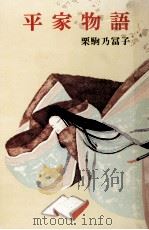 平家物語（1975.12 PDF版）