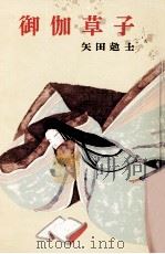 御伽草子（1976.01 PDF版）