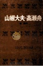 山椒大夫·高瀬舟.[ティーン·エイジ向]（1967.11 PDF版）