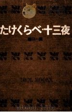 たけくらべ.十三夜.[ティーン·エイジ向]（1967.09 PDF版）