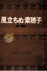 風立ちぬ.菜穂子（1967.09 PDF版）