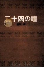 二十四の瞳.[ティーン·エイジ向]（1967.12 PDF版）