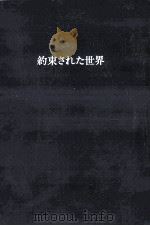 約束された世界（1967.06 PDF版）