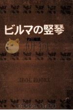 ビルマの竪琴.[ティーン·エイジ向]（1967.12 PDF版）