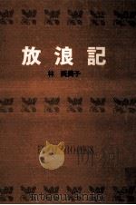 放浪記.[ティーン·エイジ向]（1967.09 PDF版）