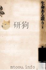 生命ある限り（1975.07 PDF版）