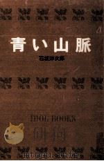 青い山脈.[ティーン·エイジ向]（1967.11 PDF版）