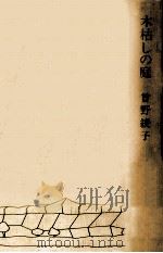 木枯しの庭（1976.10 PDF版）
