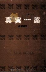 真実一路.[ティーン·エイジ向]（1969.09 PDF版）