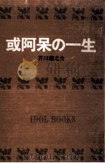 或阿呆の一生.[ティーン·エイジ向]（1966.10 PDF版）