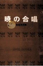 暁の合唱.[ティーン·エイジ向]（1967.02 PDF版）