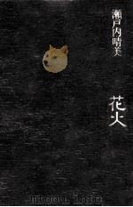 花火（1979.04 PDF版）
