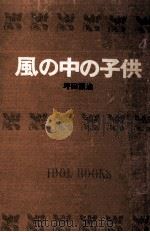 風の中の子供.[ティーン·エイジ向]（1966.11 PDF版）