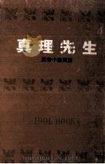 真理先生.[ティーン·エイジ向]（1966.11 PDF版）