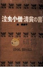 泣虫小僧.清貧の書.[ティーン·エイジ向]（1966.05 PDF版）
