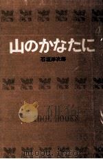 山のかなたに.[ティーン·エイジ向]（1966.08 PDF版）