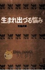 生まれ出づる悩み.[ティーン·エイジ向]（1966.08 PDF版）