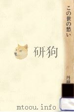 この世の愁い（1977.02 PDF版）