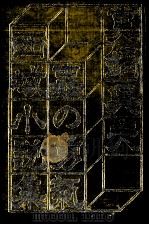虫の勇気:西域小説集 1973.12 PDF电子版封面 真鍋呉夫著