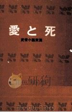 愛と死（1966.07 PDF版）