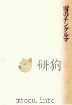 雪のチングルマ（1974.04 PDF版）