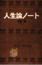 人生論ノート.[ティーン·エイジ向]（1967.02 PDF版）