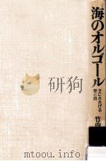 海のオルゴール:子にささげる愛と詩（1977.08 PDF版）