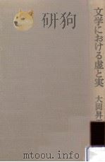 文学における虚と実（1976.06 PDF版）