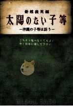 太陽のない子等:沖繩の子等は訴う（1954.03 PDF版）