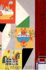 たのしい神話とでんせつ 3（1969.02 PDF版）