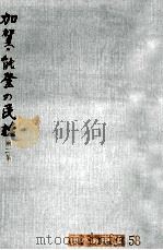 加賀·能登の民話 2 1975.12 PDF电子版封面 清酒時男編