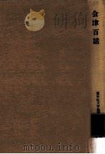 会津百話 1975.09 PDF电子版封面 国学院大学説話研究会編