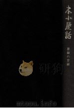 木小屋話:置賜の昔話（1971.09 PDF版）
