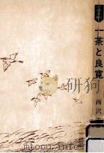 一茶と良寛（ PDF版）