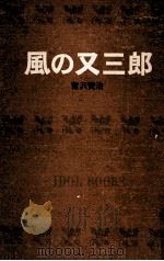 風の又三郎.[ティーン·エイジ向]（1968.01 PDF版）