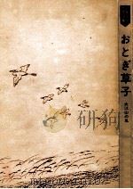 おとぎ草子:大江山の鬼（ PDF版）