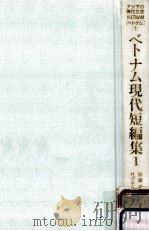 ベトナム現代短編集 1995.11 PDF电子版封面 加藤栄編訳
